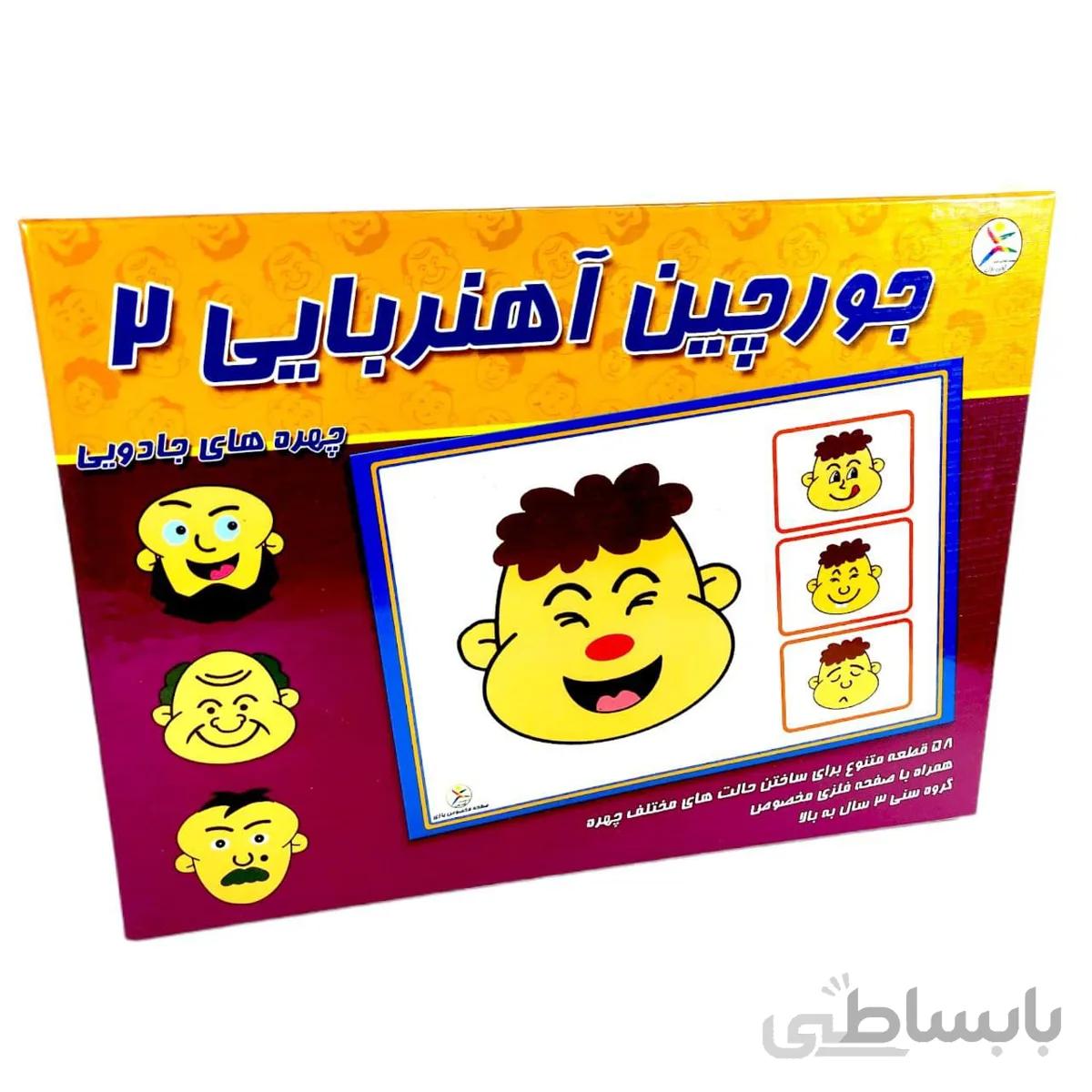 جورچین اهنربایی 2 چهره های جادویی