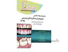 کتاب مجموعه سوالات اکسیر آبی علم و هنر در دندانپزشکی ترمیمی 2019 به انضمام سوالات دستیاری و بورد و ارتقاء انتشارات آرتین طب