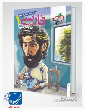کتاب فارسی دهم تست خیلی سبز