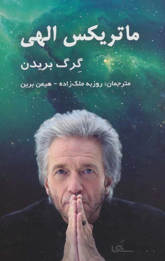 ماتریکس الهی (كد ناشر : 190)