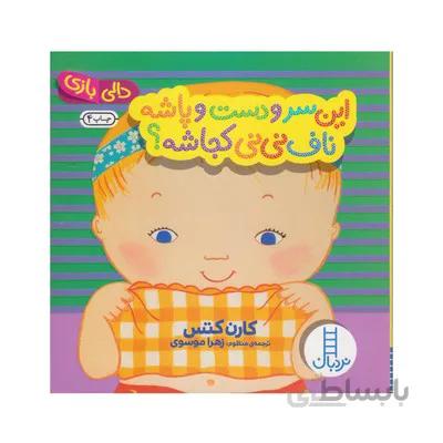 کتاب این سر و دست و پاشه ناف نی نی کجاشه مجموعه دالی بازی نردبان