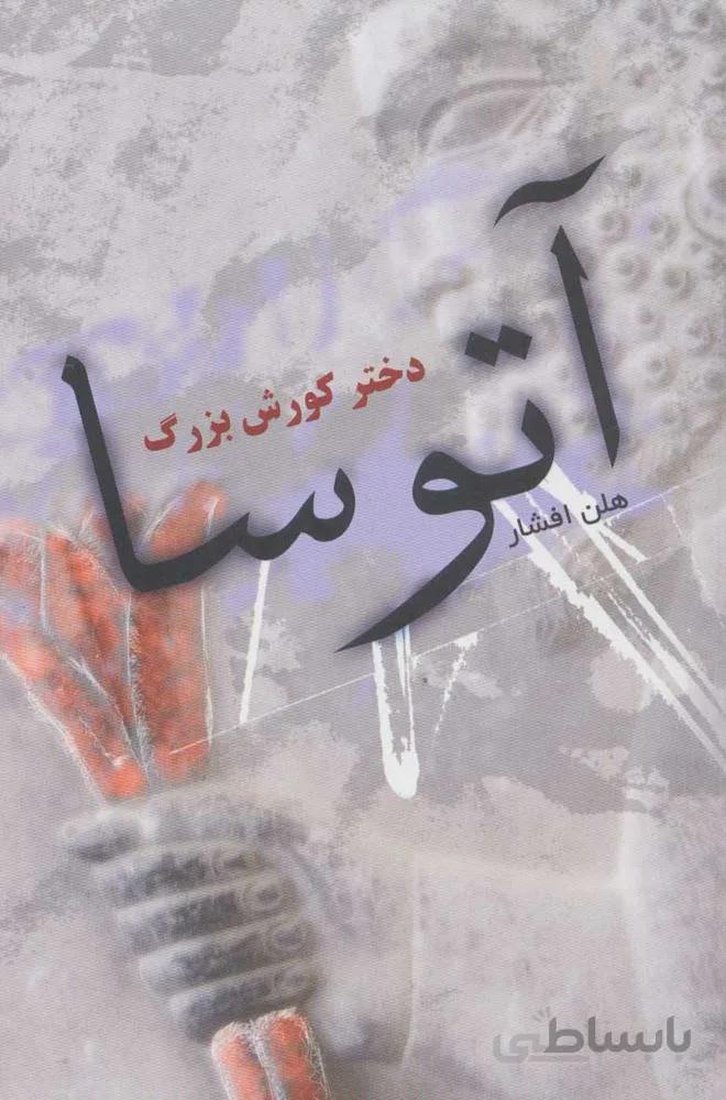 آتوسا (كد ناشر : 197)