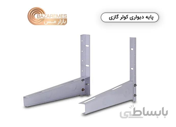 پایه دیواری کولر گازی