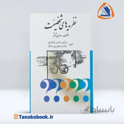نظریه های شخصیت دوان شولتز | ترجمه:یوسف کریمی