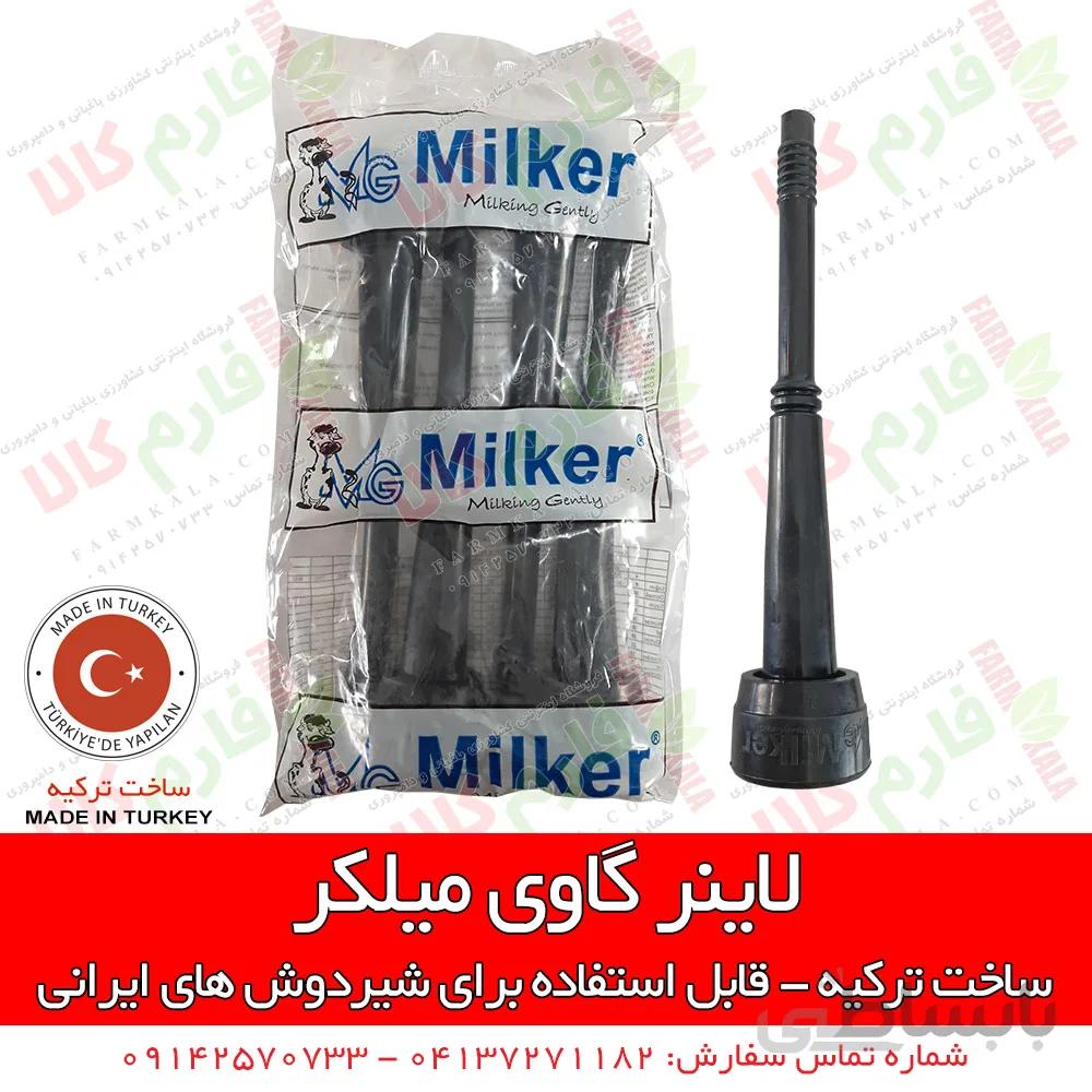 لاینر میلکر شیردوش گاوی