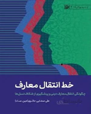 کتاب خط انتقال معارف