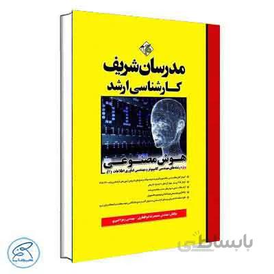 هوش مصنوعی مدرسان شریف