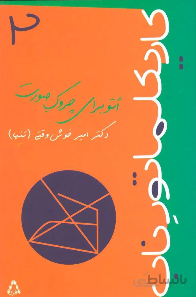 کاریکلماتور ناب 2 (اتو برای چروک صورت)(کد ناشر : 182)