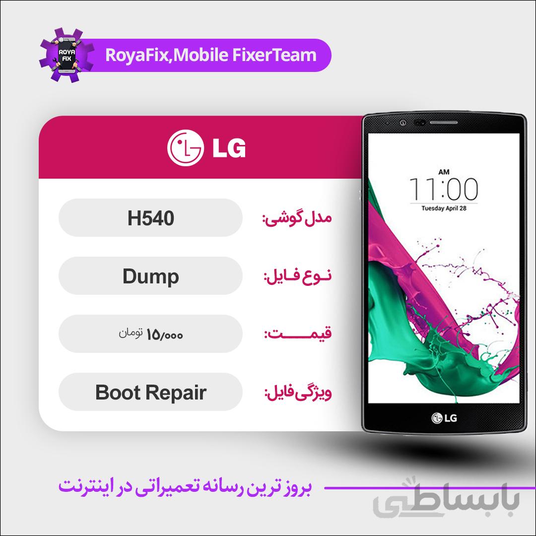دامپ هارد الجی LG H540 emmc dump تست شده