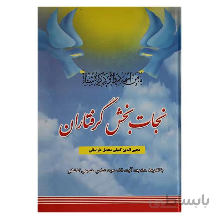 نجات بخش گرفتاران