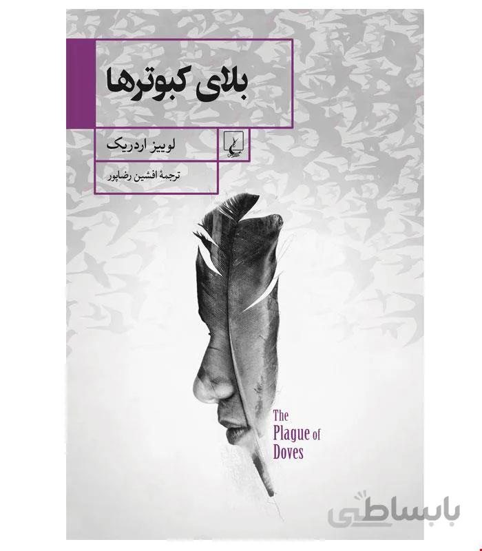 کتاب بلای کبوترها انتشارات ققنوس