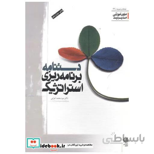 دستنامه برنامه ریزی استراتژیک