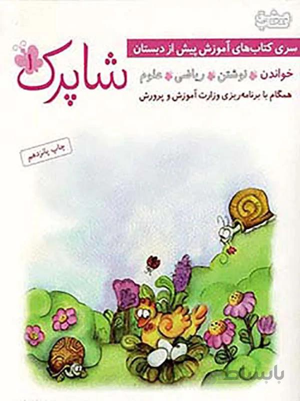 شباهنگ شاپرک ۴ جلدی