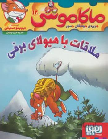 ملاقات با هیولای برفی (ماکاموشی 12)