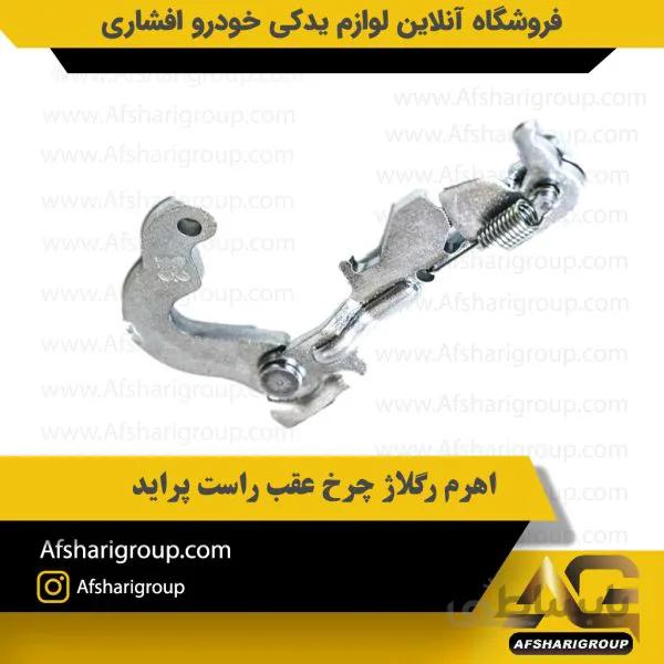 اهرم رگلاژ چرخ عقب راست پراید