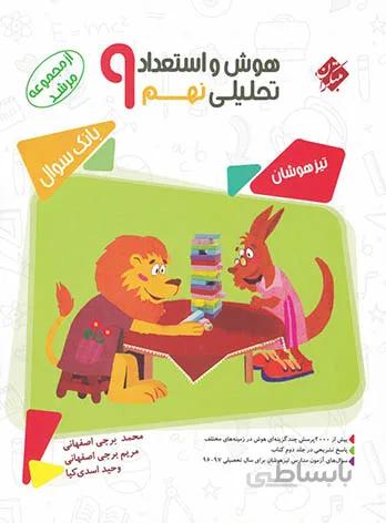 هوش و استعداد تحلیلی نهم مرشد مبتکران (جلد اول)