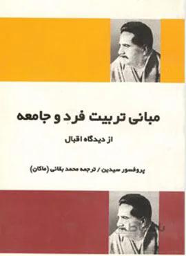 مبانی تربیت فرد و جامعه از دیدگاه اقبال (کد ناشر : 173)