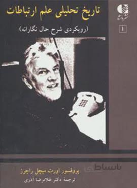 تاریخ تحلیلی علم ارتباطات 1 (رویکردی شرح حال نگارانه)(کد ناشر : 147)
