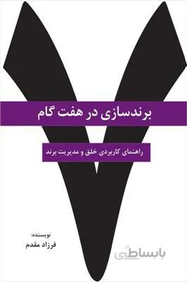 برندسازی در هفت گام؛ راهنمای کاربردی خلق و مدیریت برند