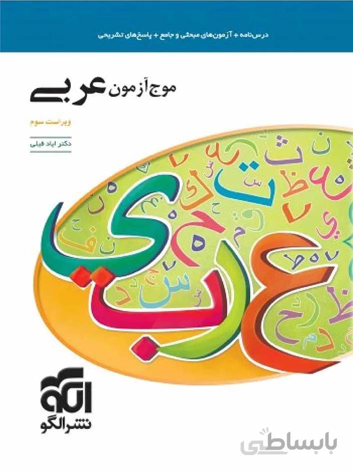 الگو موج آزمون عربی جامع کنکور (رشته ریاضی و تجربی)
