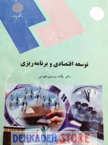 توسعه اقتصادی و برنامه ریزی/جهرمی