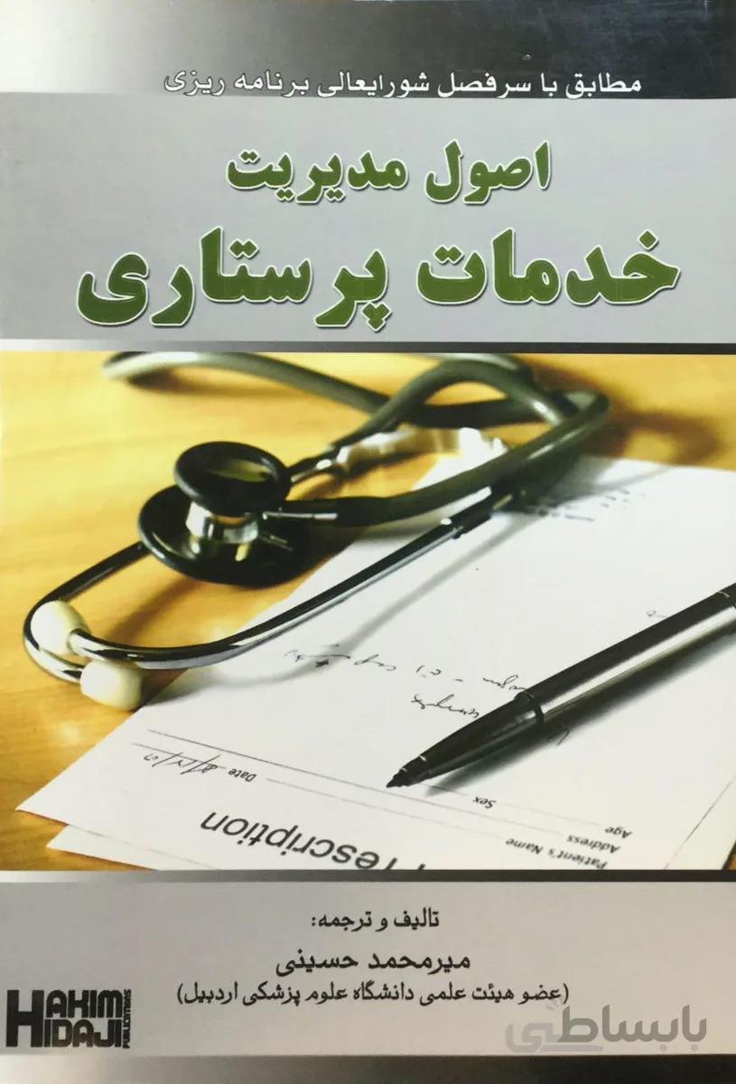 اصول مدیریت خدمات پرستاری