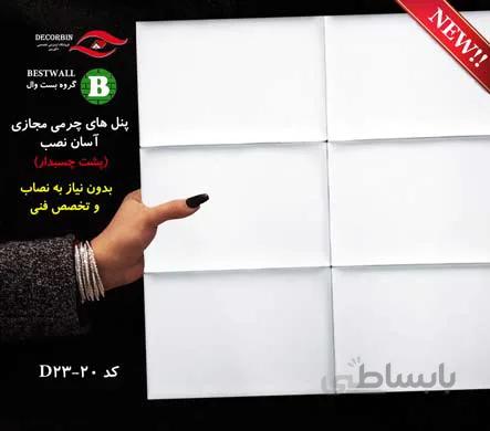 پنل چرمی آسان نصب 20-D23