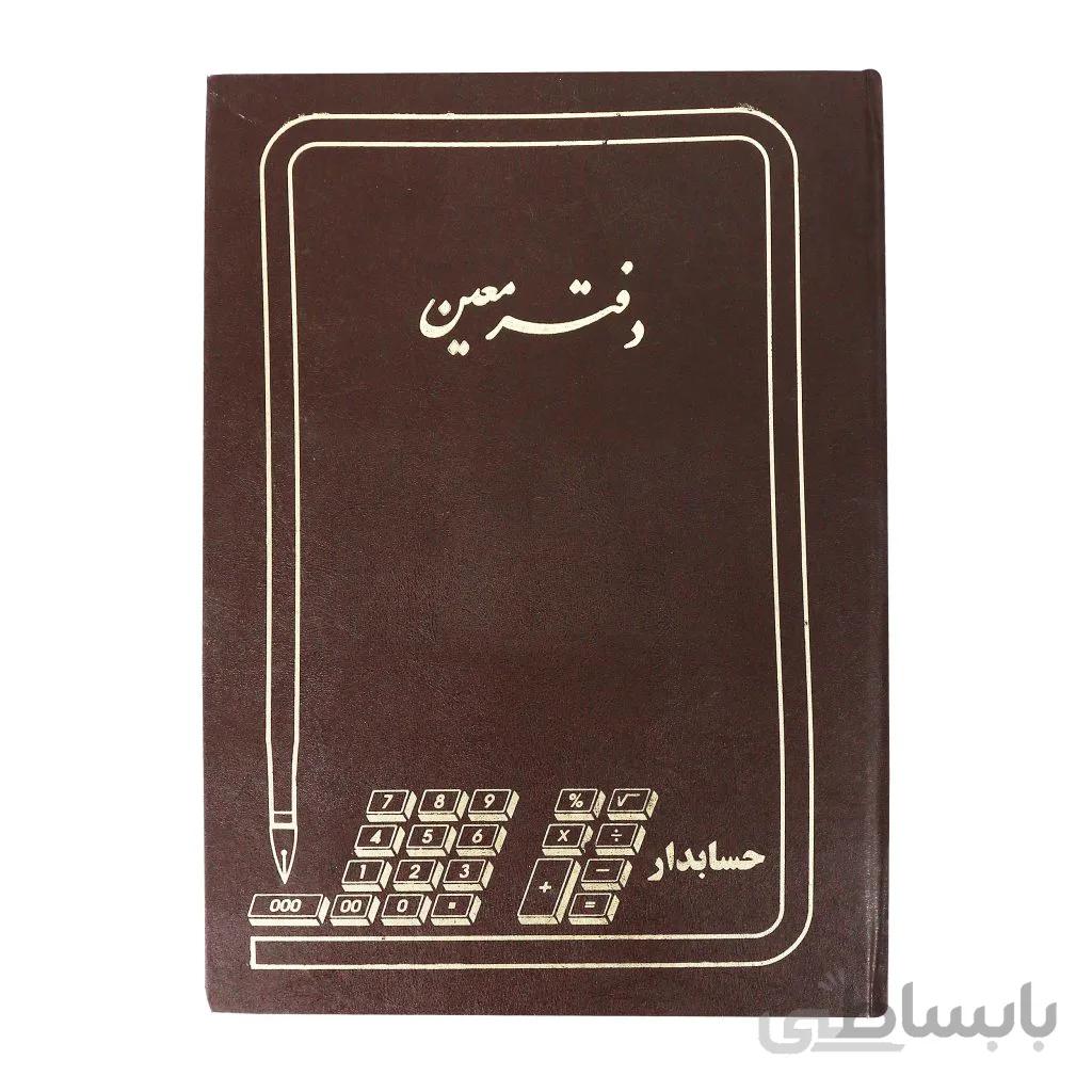 دفتر حسابداری مدل معین سایز رحلی 100 برگ