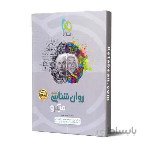 روان شناسی جامع کنکور میکرو گاج