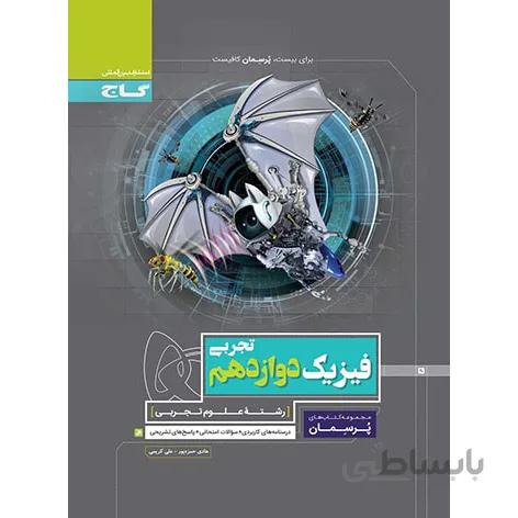 پرسمان فیزیک دوازدهم تجربی گاج