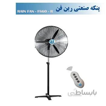 پنکه صنعتی ایستاده رین فن سایز60ریموت دار-مدلFS60R