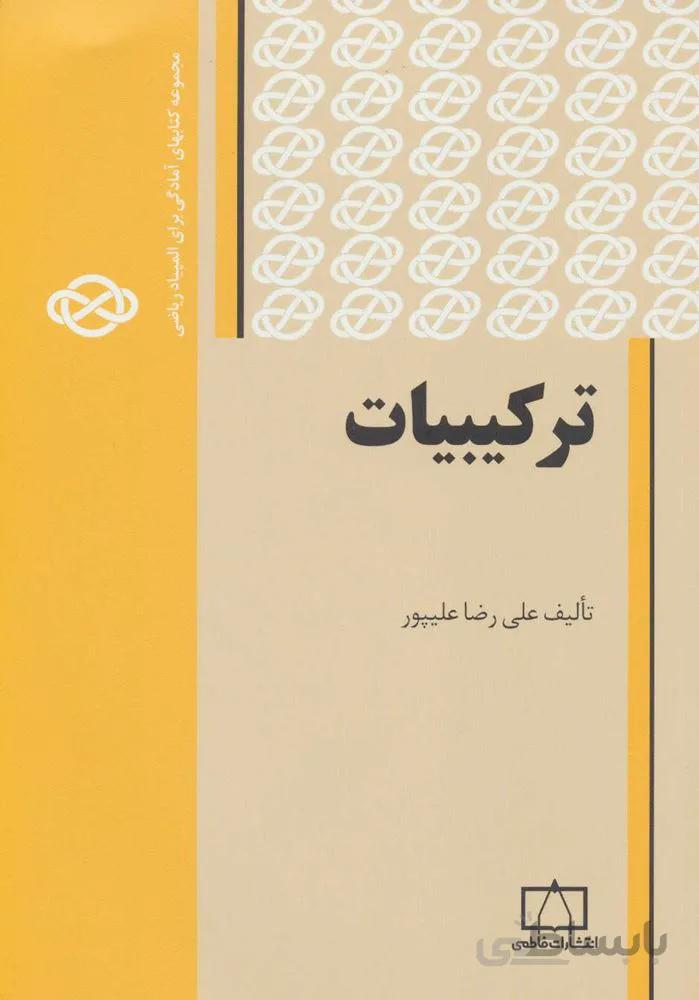 تركيبيات (كد ناشر : 143)