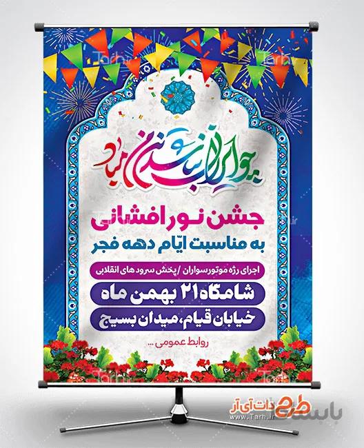 بنر جشن نور افشانی دهه فجر