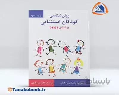 روانشناسی کودکان استثنایی بر اساس DSM5 | حمزه گنجی