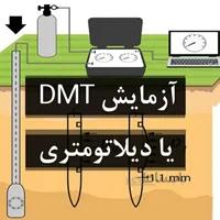 آزمایش دیلاتومتری یا DMT
