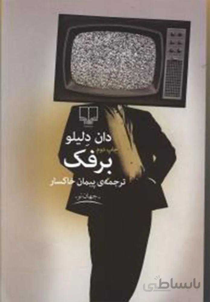 برفك (کد ناشر : 101)