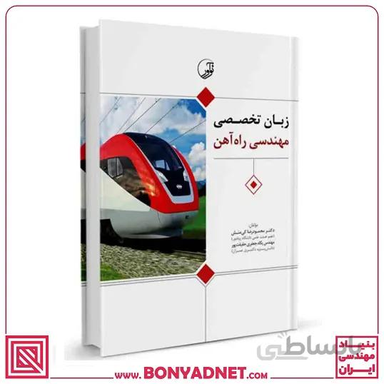 کتاب زبان تخصصی مهندسی راه آهن