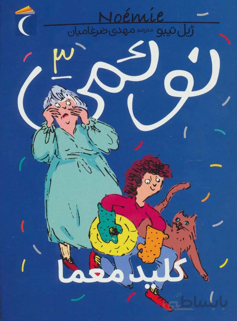 نوئمي 3: كليد معما