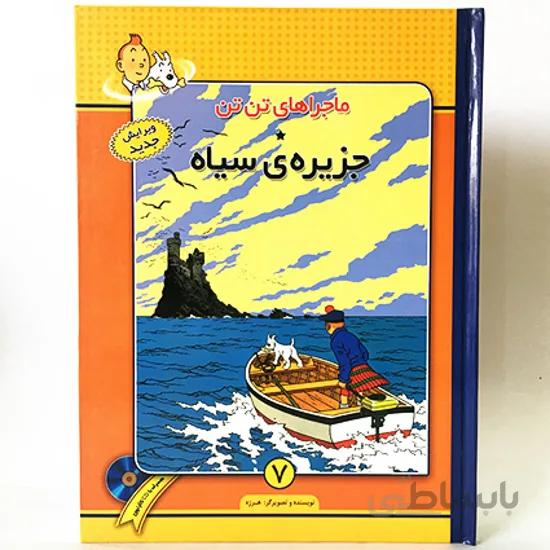 کتاب ماجراهای تن تن - جزیره ی سیاه