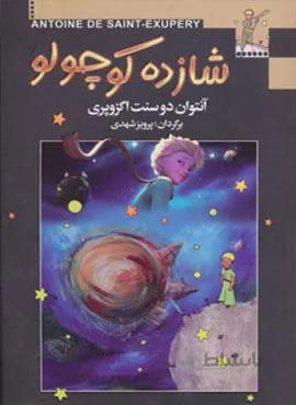شازده کوچولو (گلاسه)(کد ناشر : 146)
