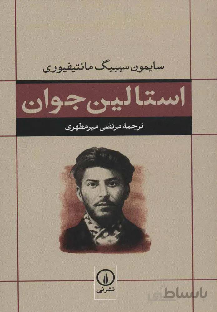 استالين جوان (كد ناشر : 102)