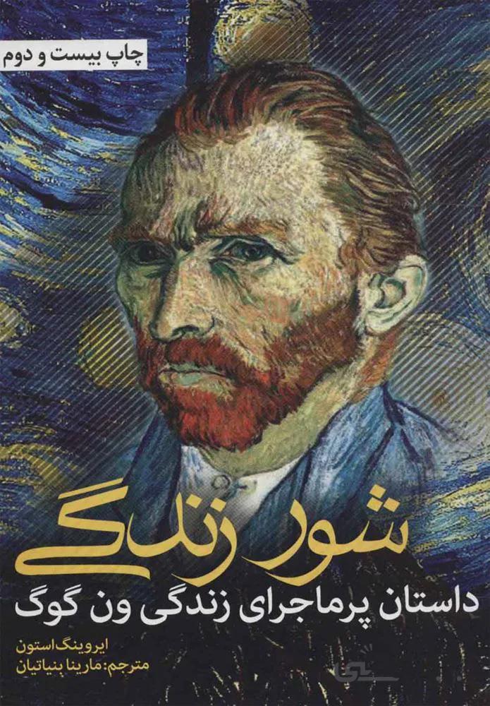شور زندگی (داستان پرماجرای زندگی ون گوگ)(كد ناشر : 183)