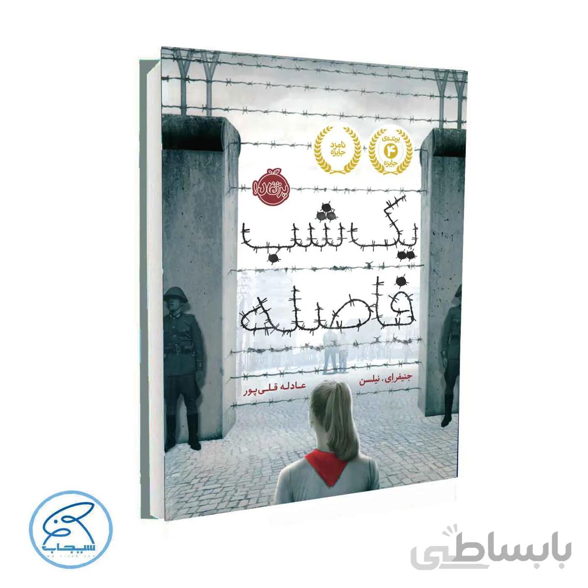 کتاب یک شب فاصله | نشر پرتغال