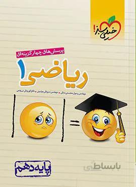 پرسش های چهار گزینه ای ریاضی ۱ پایه دهم (کد ناشر : 239)