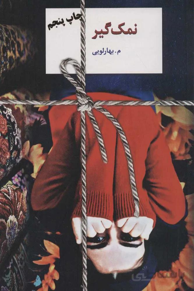 نمک گیر (كد ناشر : 104)