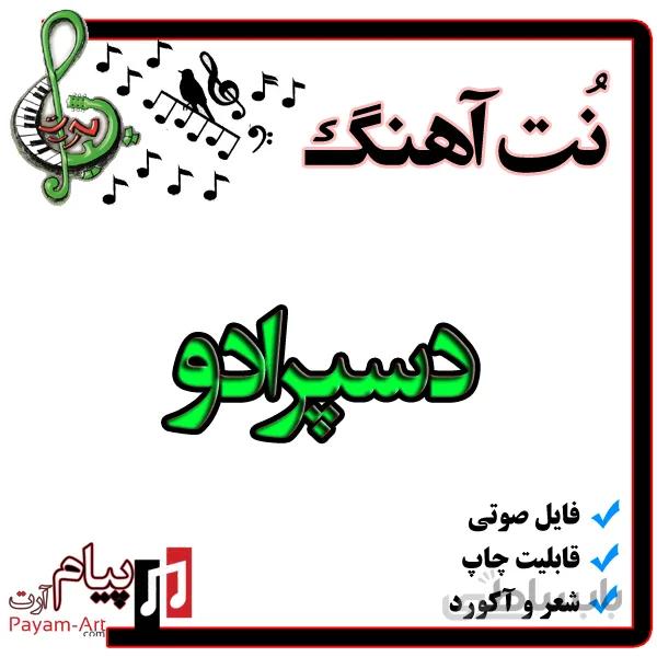 نت آهنگ دسپرادو