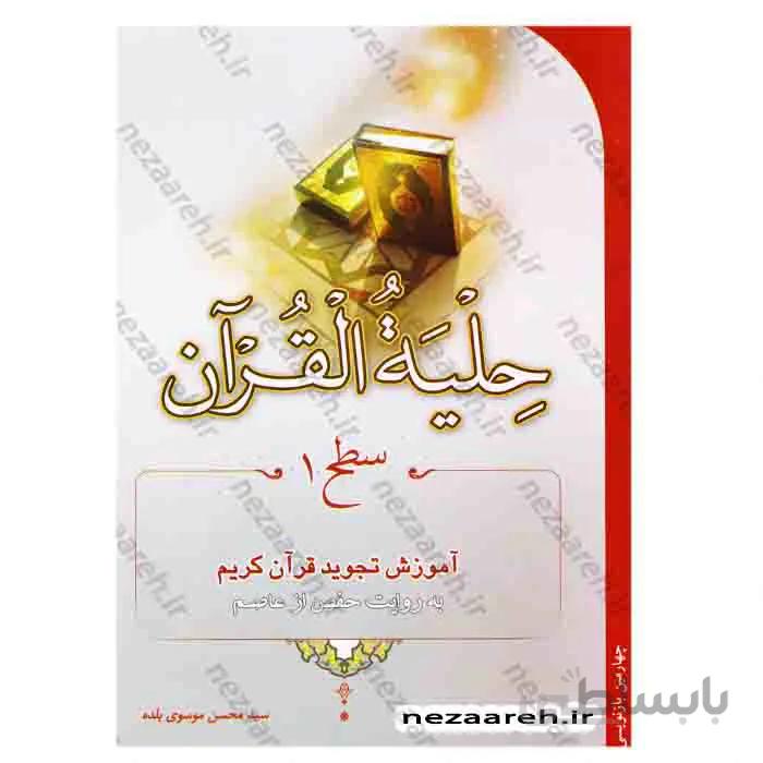 حلیه القرآن ، سطح 1 ( آموزش تجوید قرآن کریم به روایت حفص از عاصم )