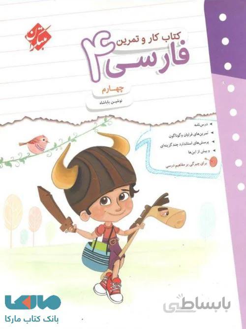 کار و تمرین فارسی چهارم نشر مبتکران
