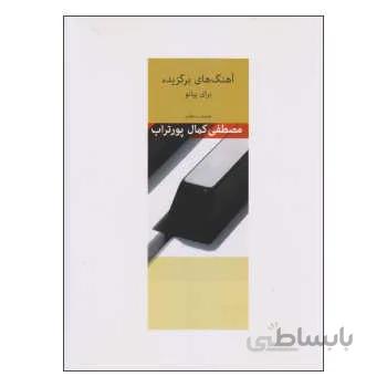 کتاب آهنگ های برگزیده برای پیانو اثر مصطفی کمال پورتراب نشر سرود
