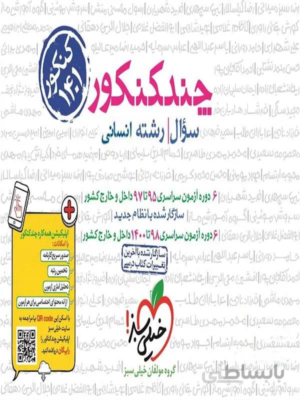 چند کنکور انسانی جلد 1 خیلی سبز